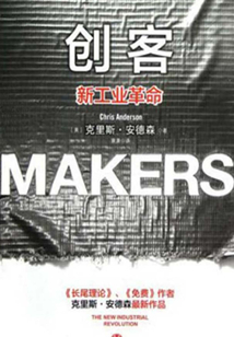 創客：新工業革命