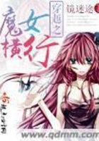 穿越之魔女橫行在線閱讀