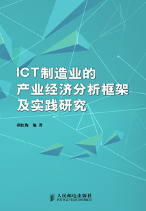 ICT制造業(yè)的產(chǎn)業(yè)經(jīng)濟(jì)分析框架及實(shí)踐研究