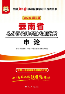 云南省公務(wù)員錄用考試專用教材:申論(2016彩印版)