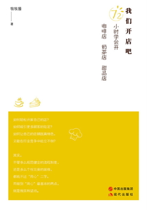 我們開店吧（72小時學會開咖啡店、奶茶店、甜品）