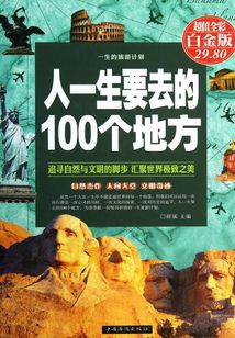 人一生要去的100個(gè)地方(彩圖精裝)