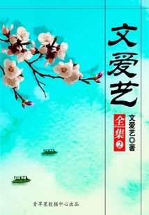 文愛藝全集（2）