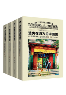 遺失在西方的中國史：《倫敦新聞畫報》記錄的民國1926 ～ 1949（全四冊）