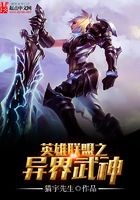 英雄聯(lián)盟之異界武神在線閱讀