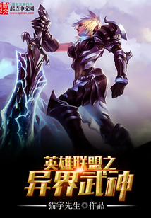 英雄聯盟之異界武神