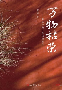 万物枯荣:看这个翻过百倍的股民