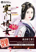 寒門嬌女在線閱讀