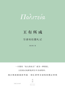 王有所成：習讀柏拉圖札記