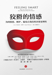 狡猾的情感：為何憤怒、嫉妒、偏見(jiàn)讓我們的決策更理性