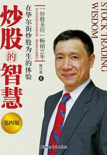 炒股的智慧:在華爾街炒股為生的體驗(第四版)