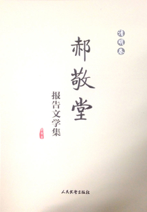 郝敬堂報告文學集（清明卷）