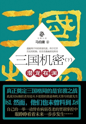三国机密(下):潜龙在渊在线阅读