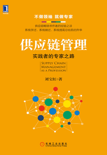 供应链管理:实践者的专家之路