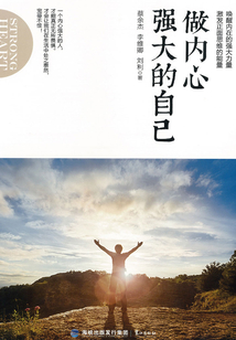 做內心強大的自己