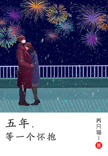 五年，等一個懷抱