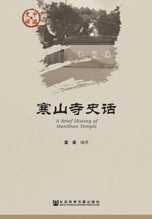 寒山寺史話