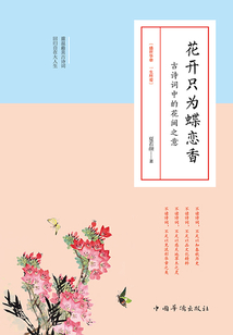 花開只為蝶戀香：古詩詞中的花間之意
