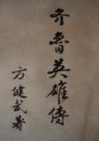 齐鲁英雄传