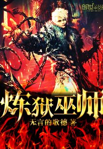 煉獄巫師
