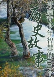 開啟青少年智慧的100個(gè)歷史故事