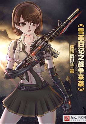 雪菲日记之战争来袭在线阅读