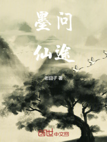 墨問仙途