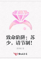 致命陷阱：蘇少，請(qǐng)節(jié)制！在線閱讀