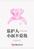 監(jiān)護人——小叔不愛我在線閱讀