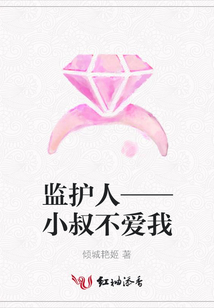 監護人——小叔不愛我