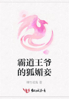 霸道王爺的狐媚妾在線閱讀