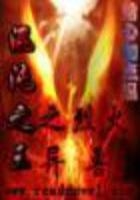 混沌之王之烈火異獸在線閱讀