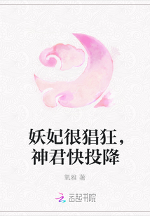 妖妃很猖狂，神君快投降