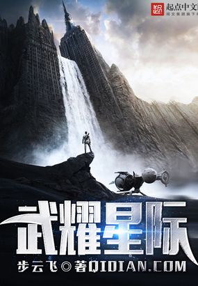 武耀星际在线阅读