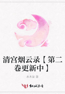 清宮煙云錄【第二卷更新中】