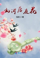 山河后庭花在線閱讀