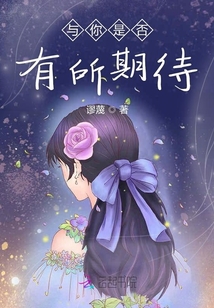 與你是否有所期待