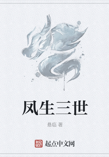 鳳生三世