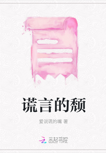 謊言的頹