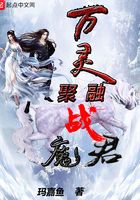 万灵聚融战魔君在线阅读