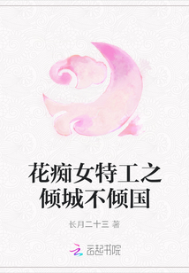花癡女特工之傾城不傾國