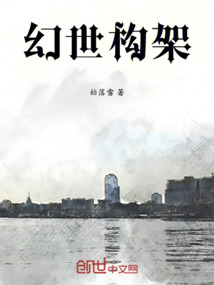 幻世構架