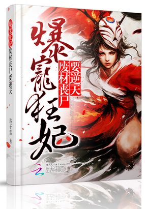 爆宠狂妃：废材丧尸要逆天 第一册在线阅读