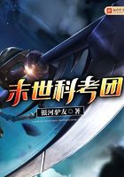 末世科考團在線閱讀