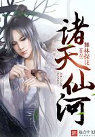 诸天仙河在线阅读