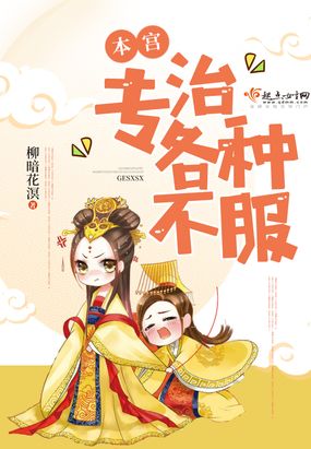 本宫专治各种不服在线阅读