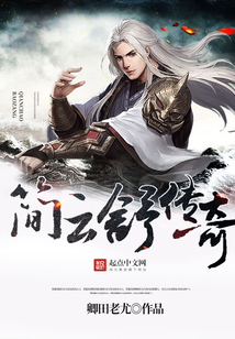简云舒传奇 cover