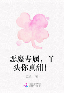 惡魔專屬，丫頭你真甜！