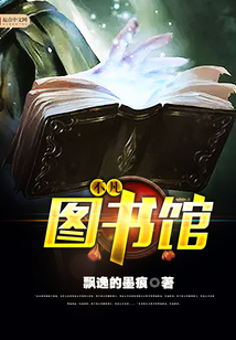 不凡圖書館
