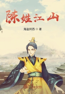 陳姓江山